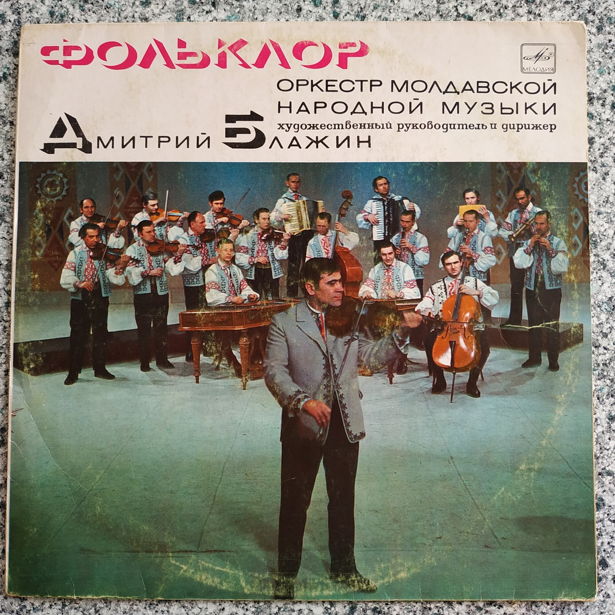 Оркестр молдавской народной музыки "ФОЛЬКЛОР", худ. рук. и дирижер Д. Блажин