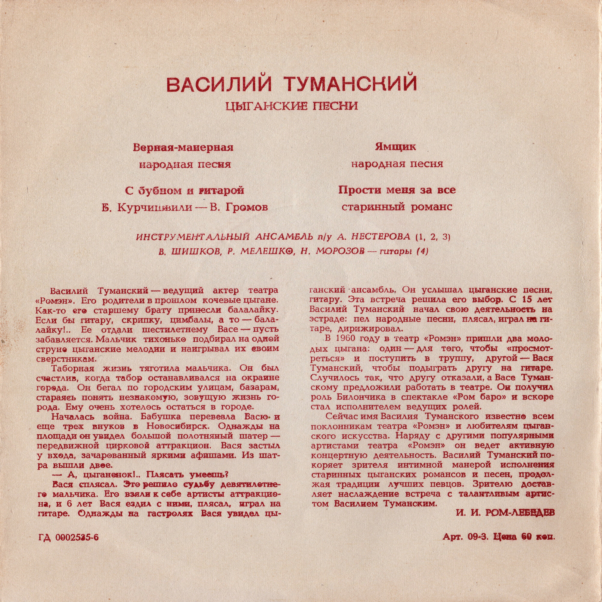 Поёт Василий Туманский. Цыганские песни