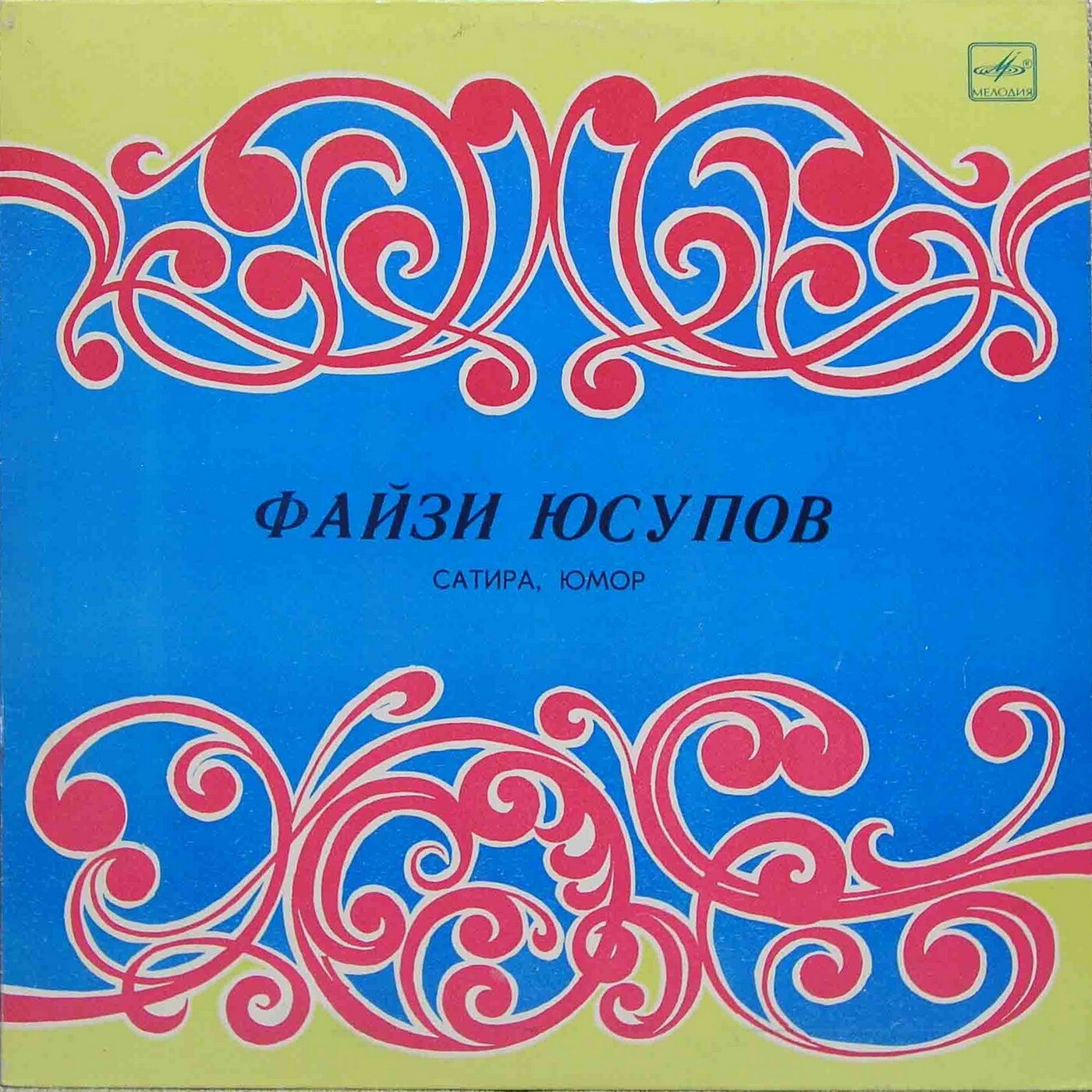 Файзи ЮСУПОВ: «Из татарской поэзии. Читает Файзи Юсупов» (на татарском языке)