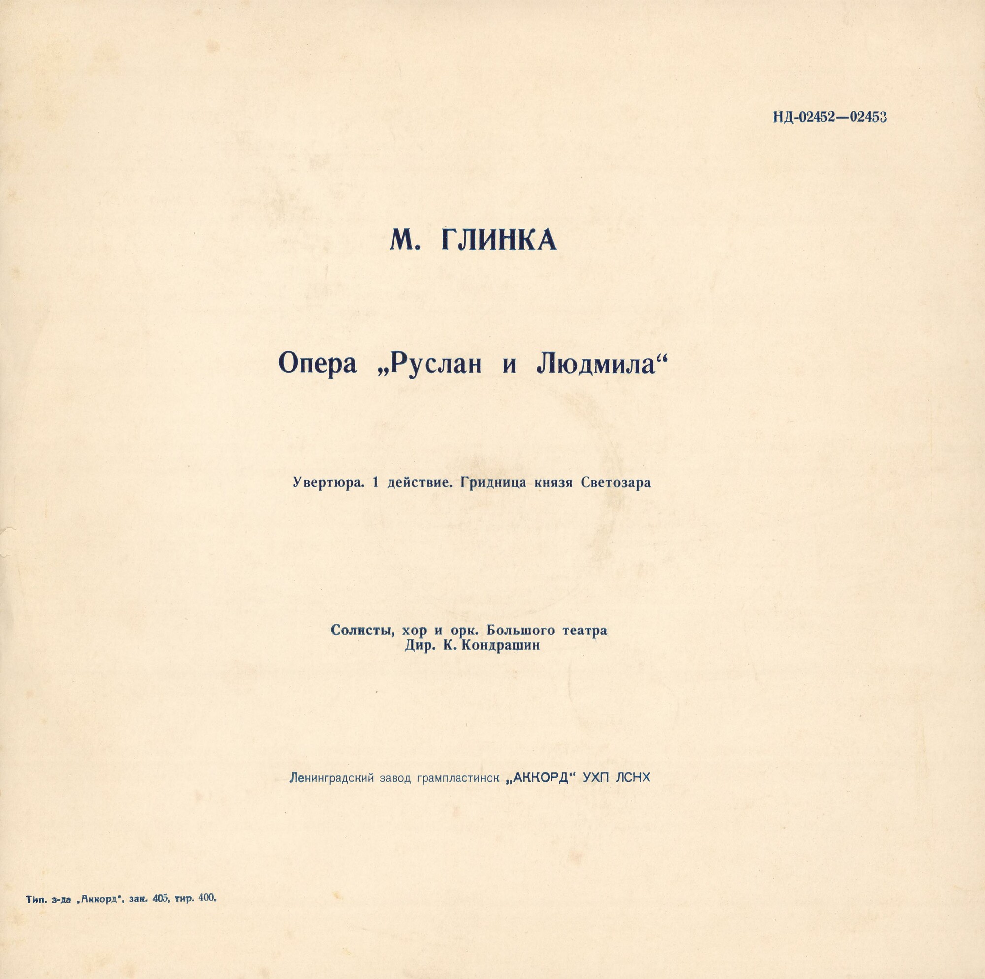 М. ГЛИНКА (1804–1857): «Руслан и Людмила», опера в 5 актах (К. Кондрашин)