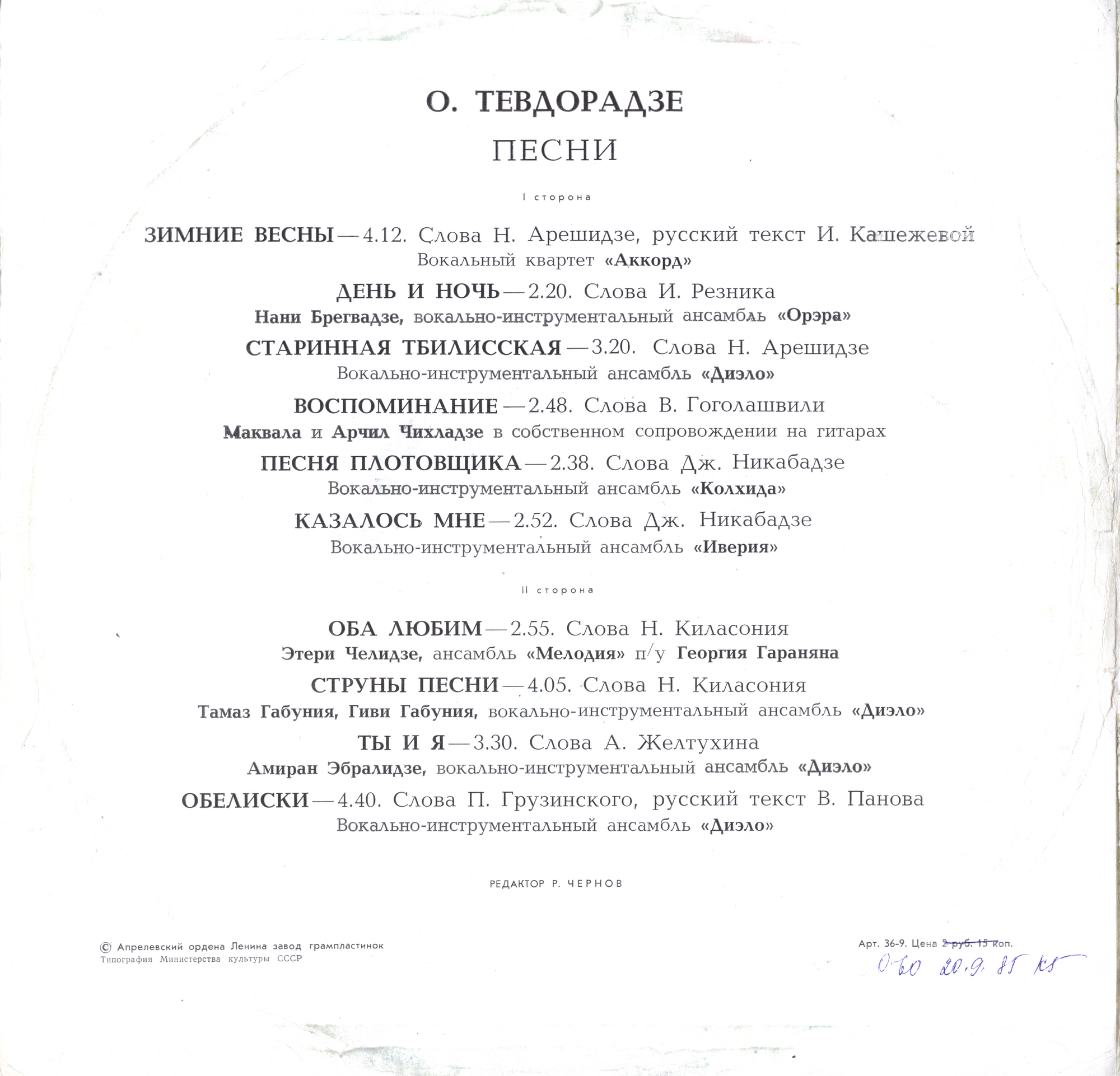 Песни Отара Тевторадзе