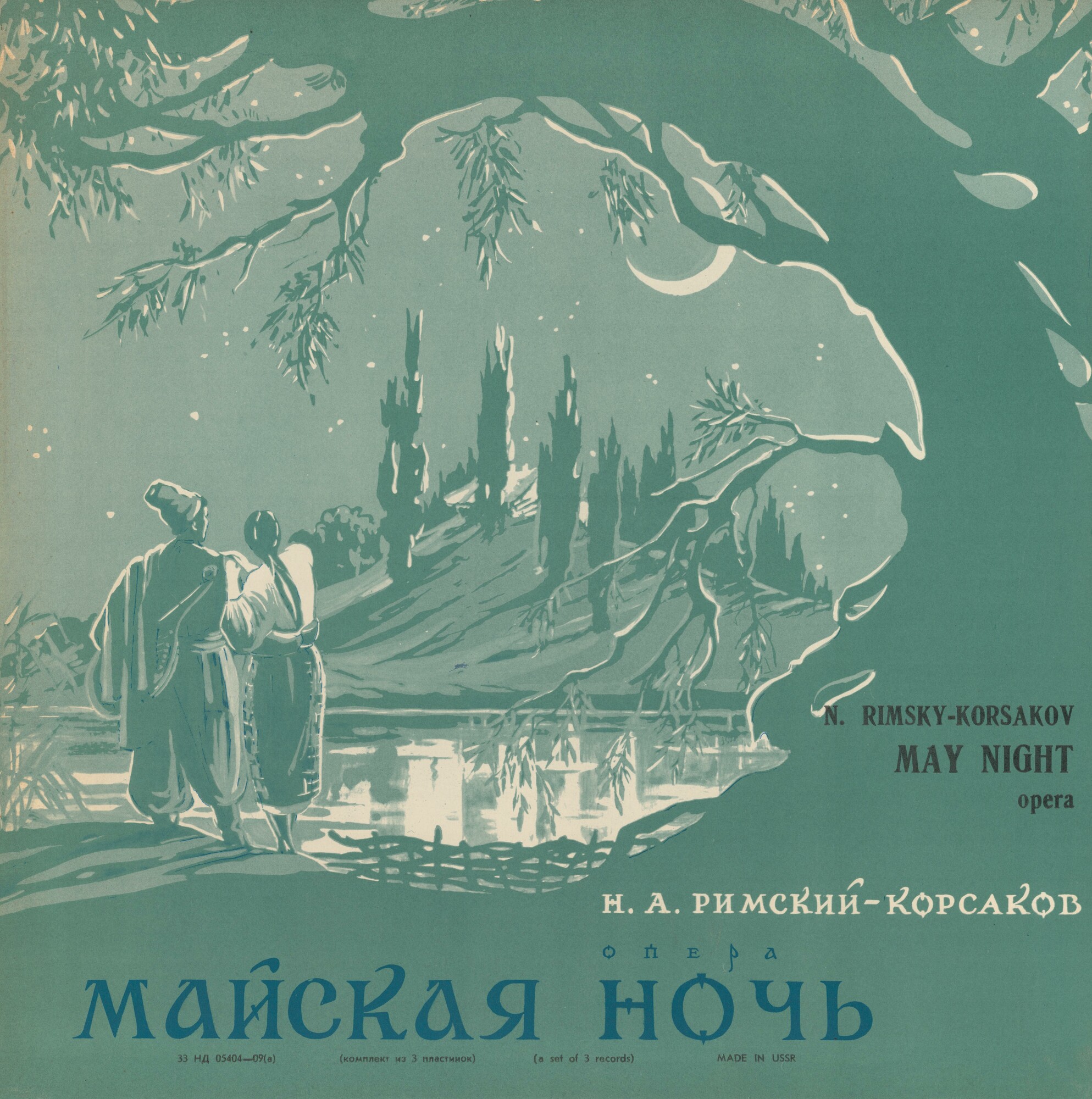 Н. РИМСКИЙ-КОРСАКОВ (1844–1908): «Майская ночь», опера в 3 д. (В. Небольсин)
