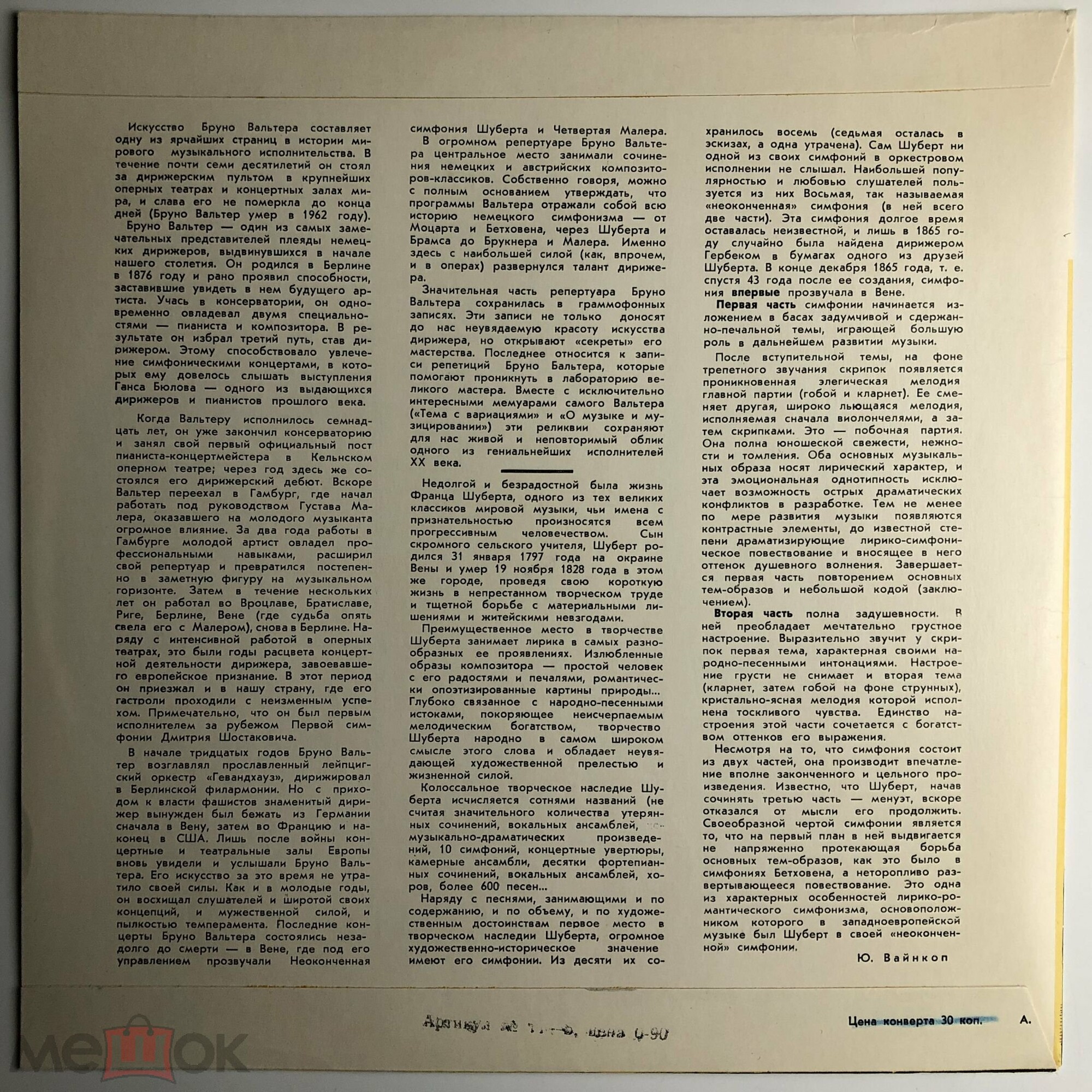 Ф. ШУБЕРТ (1797–1828): Симфония № 8 си минор «Неоконченная» (Б. Вальтер)