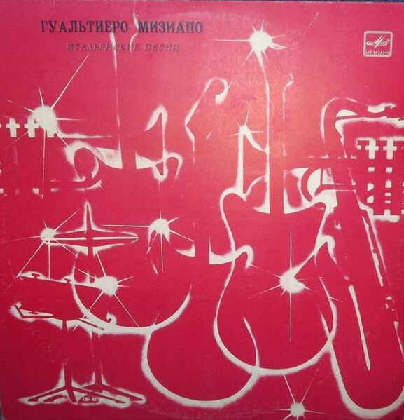 Гуальтиеро Мизиано. Итальянские песни