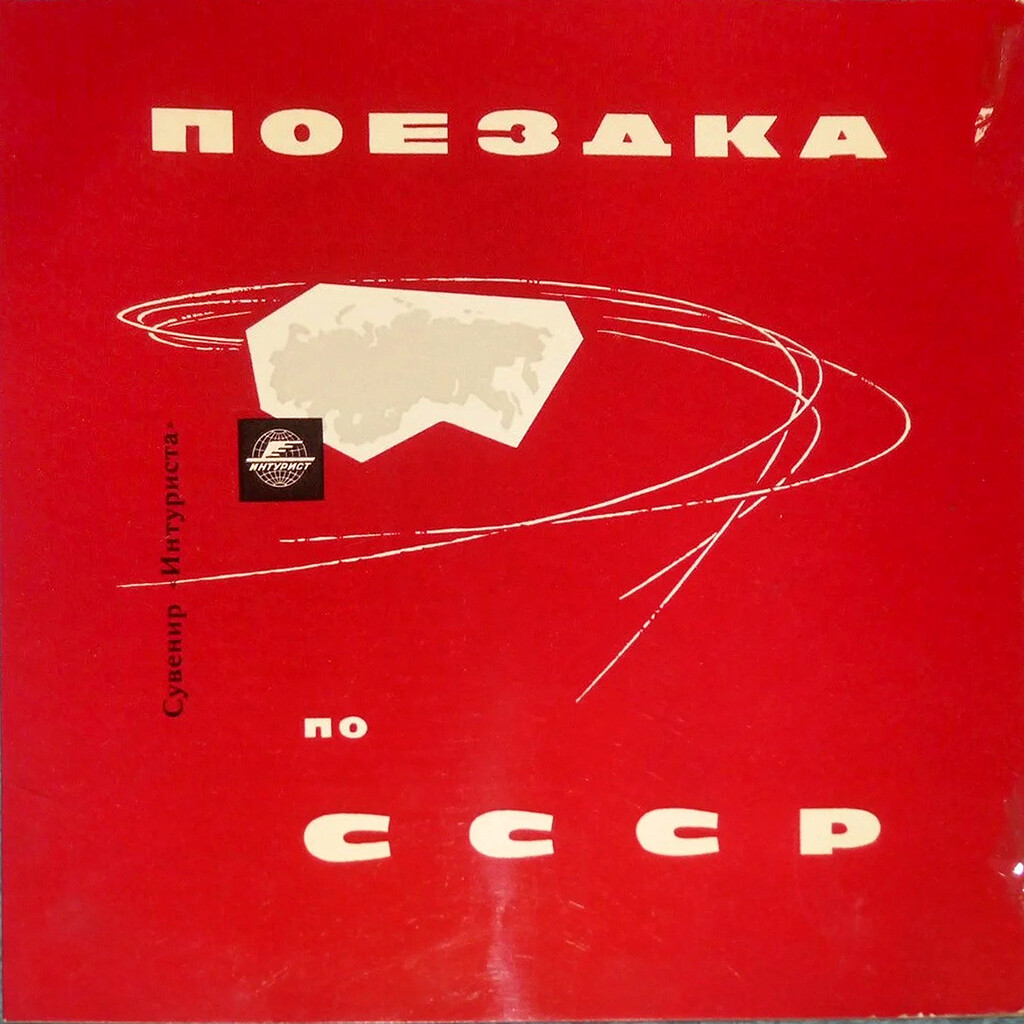 Сувенир интуриста. Песни о Москве и Ленинграде / Песни о Киеве и Тбилиси