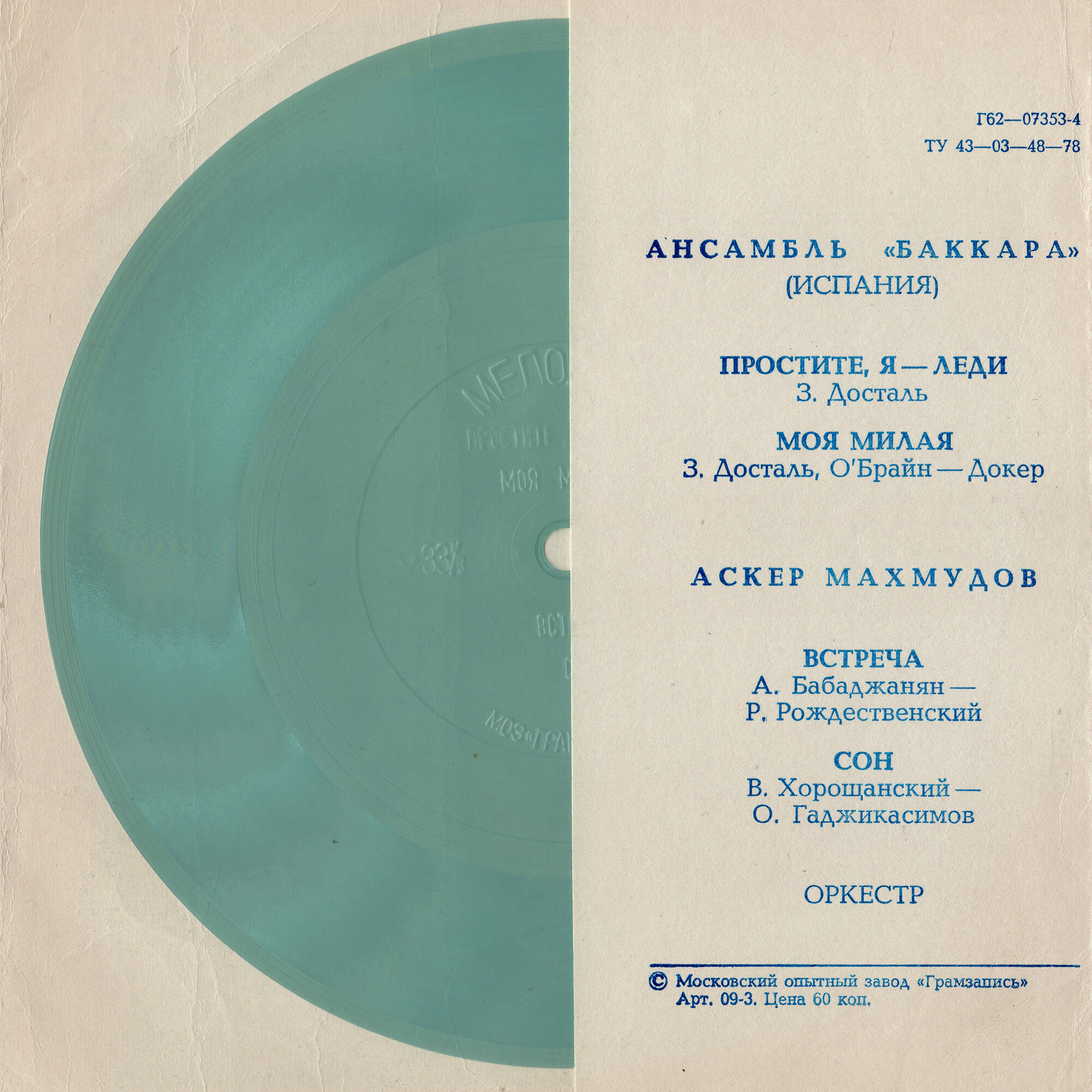 Ансамбль «Баккара» (Испания). Аскер Махмудов