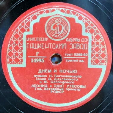 Л. и Э. Утёсовы — Днём и ночью / Дорогие москвичи