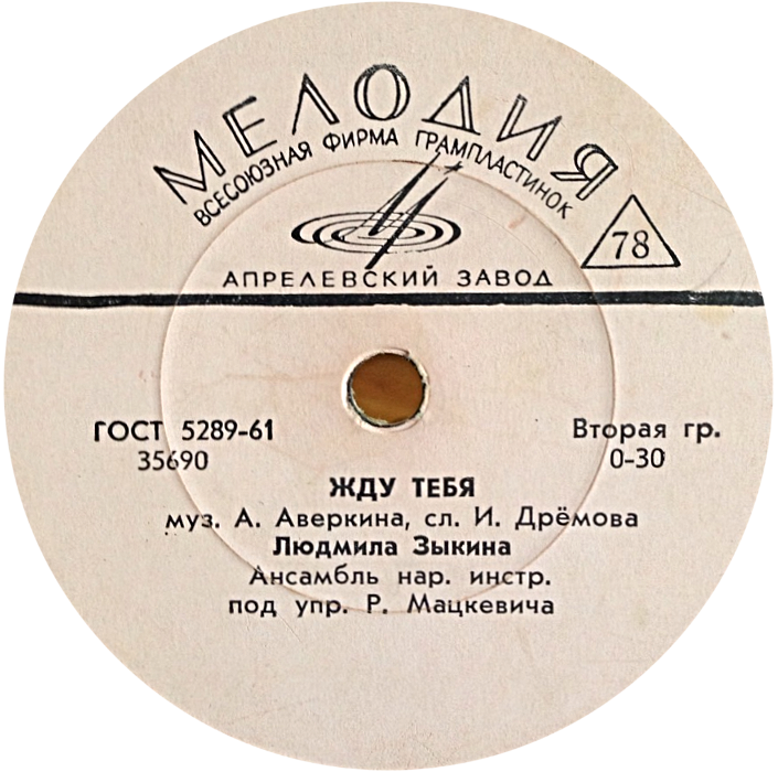 Л. Зыкина - Матушка, что во поле пыльно / Жду тебя