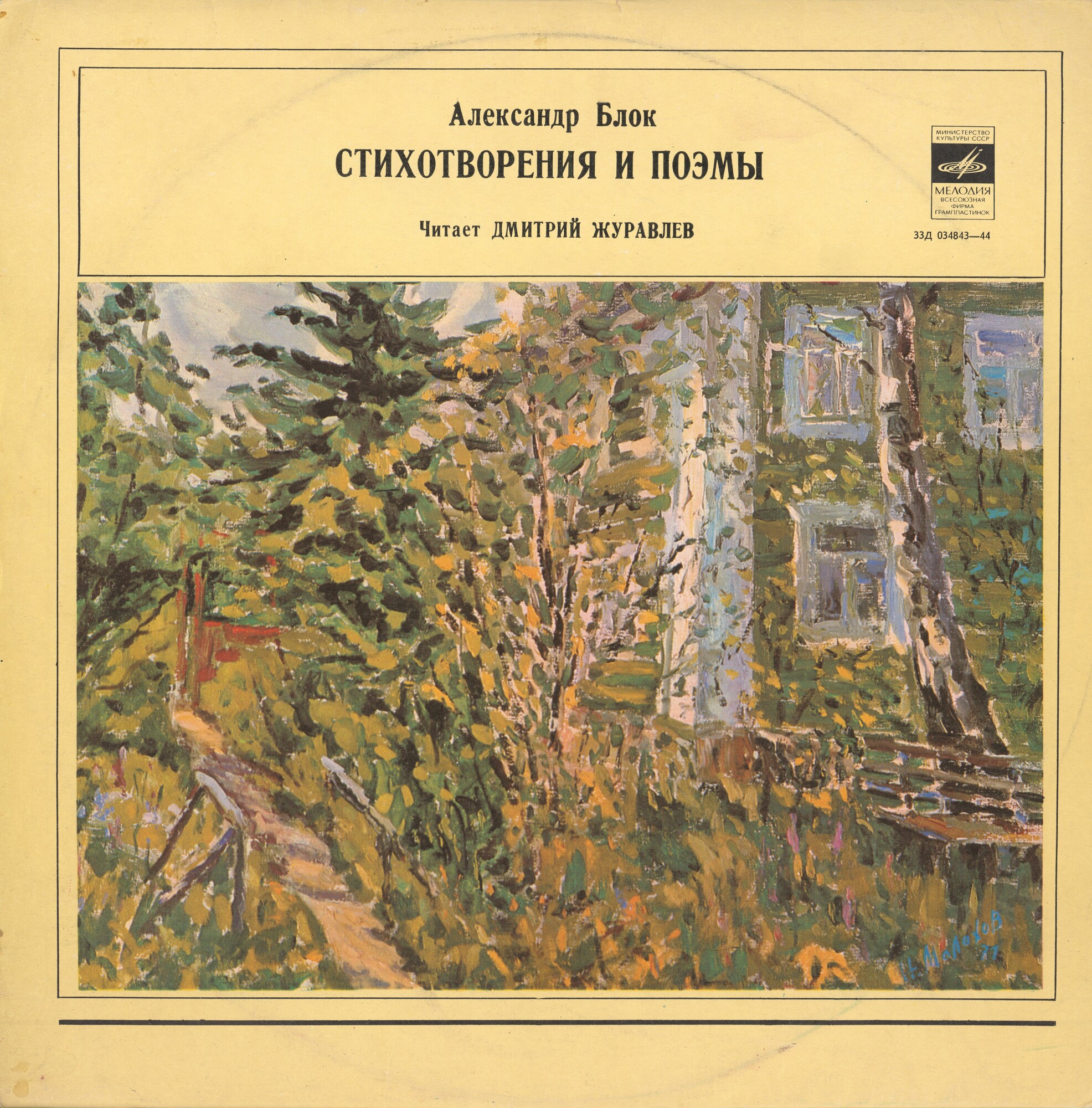 Стихи Александра Блока читает Дмитрий Журавлев