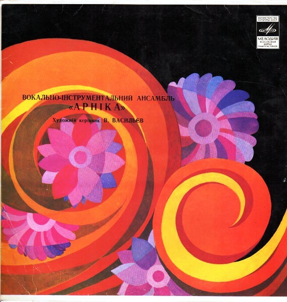 ВИА "Арника"