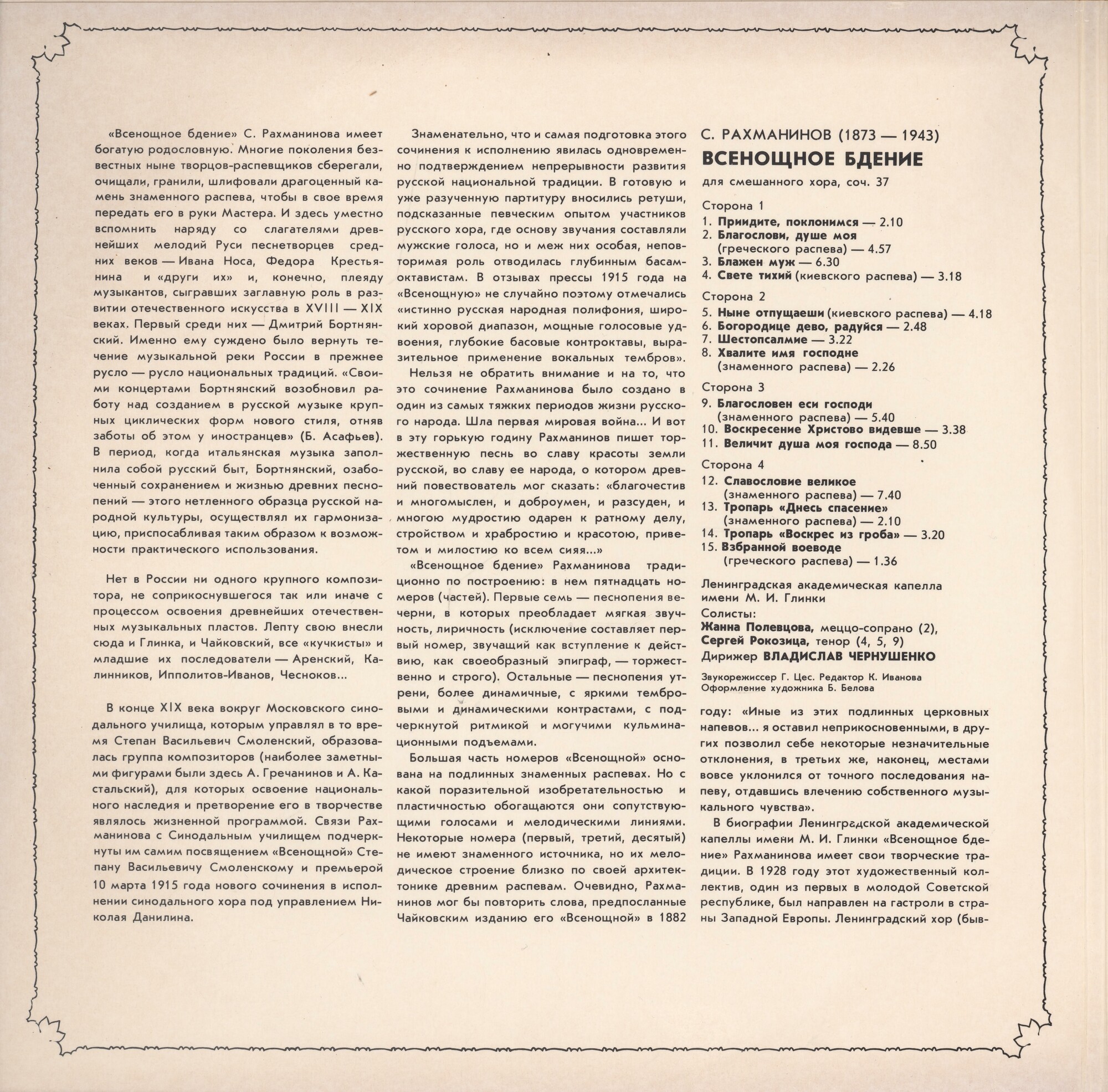 С. РАХМАНИНОВ (1873 - 1943): Всенощное бдение (Лен. акад. хор. капелла им. М. Глинки)
