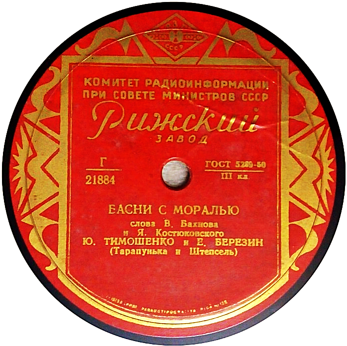 Ю. Тимошенко и Е. Березин (Тарапунька и Штепсель) - Басни с моралью