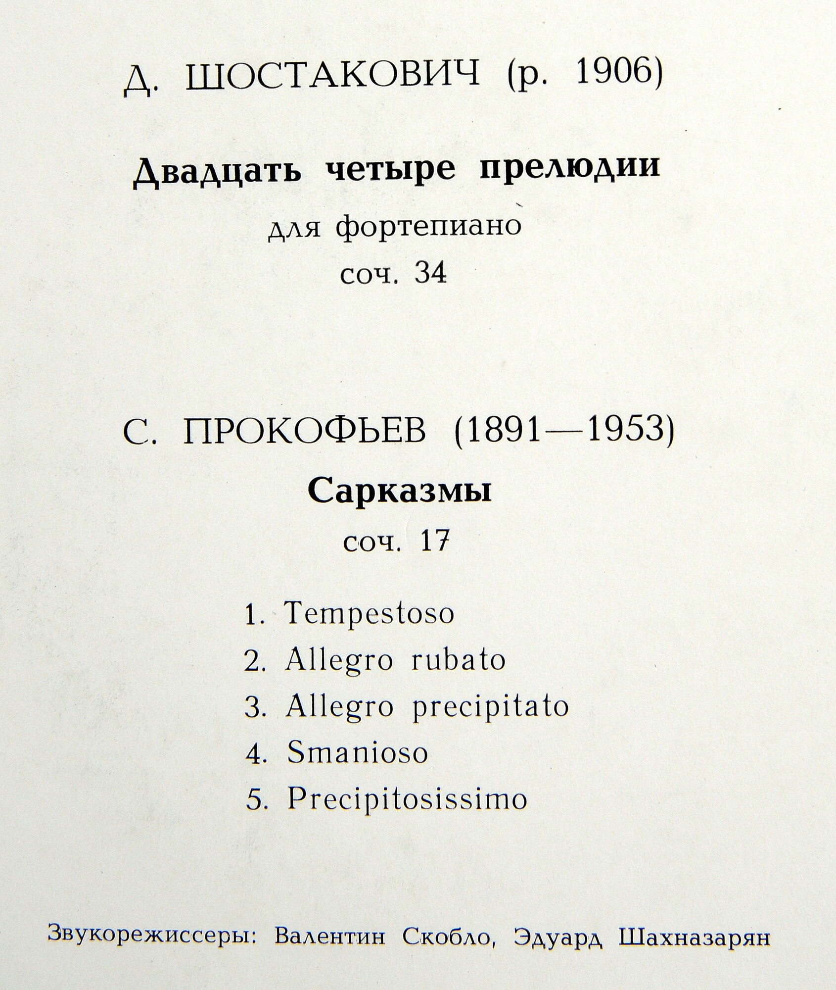 Д. ШОСТАКОВИЧ, С. ПРОКОФЬЕВ - Вера Горностаева (ф-но)