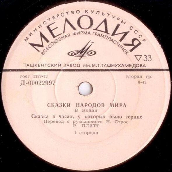 В. Колин: Сказка о часах, у которых было сердце / Сказка о мудром еже