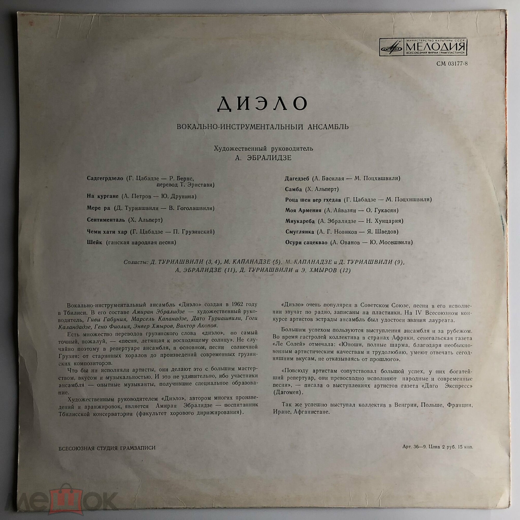 ВИА "ДИЭЛО", худ. рук. А. Эбралидзе.