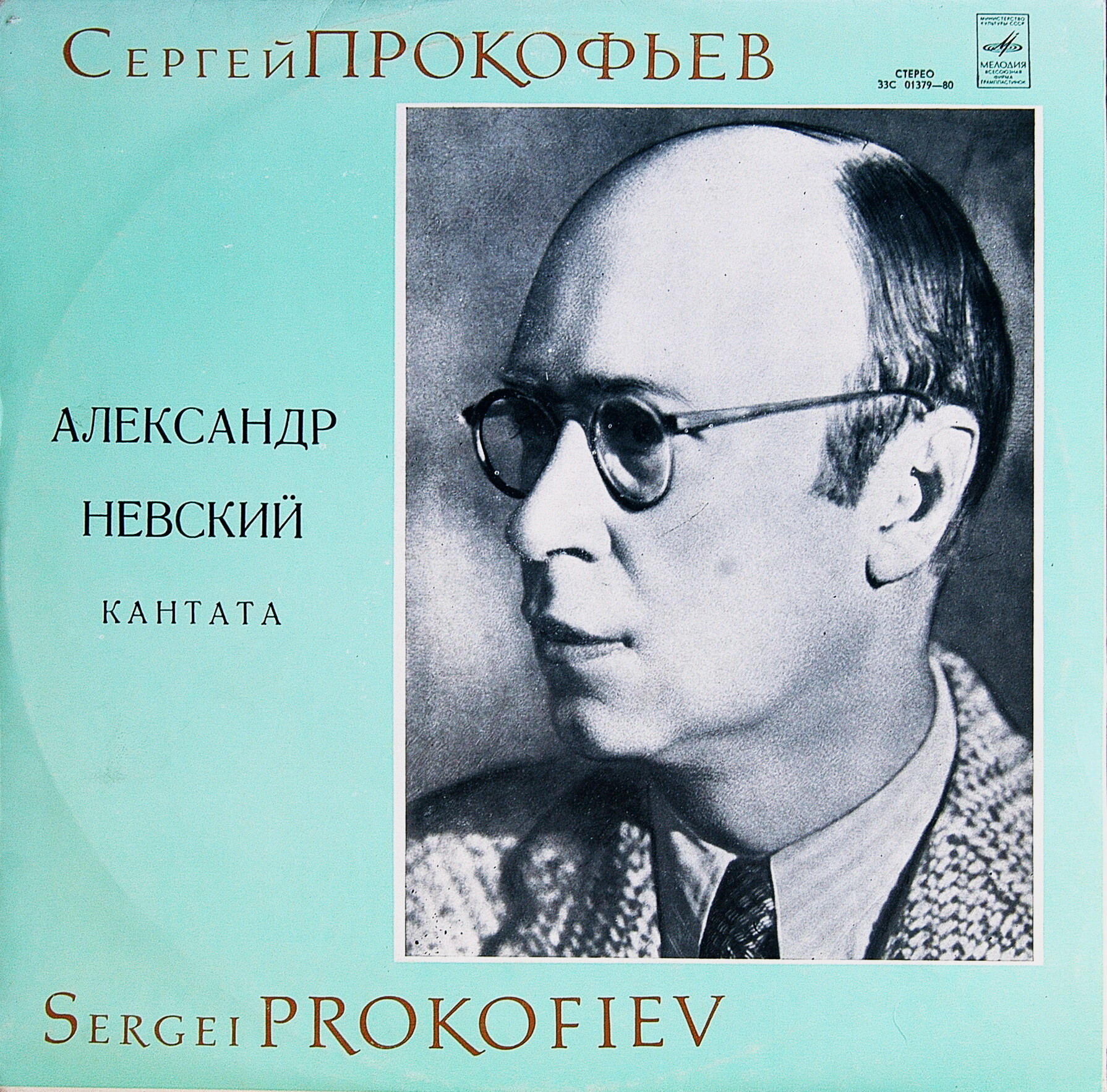 С. Прокофьев: «Александр Невский», кантата (Е. Светланов)