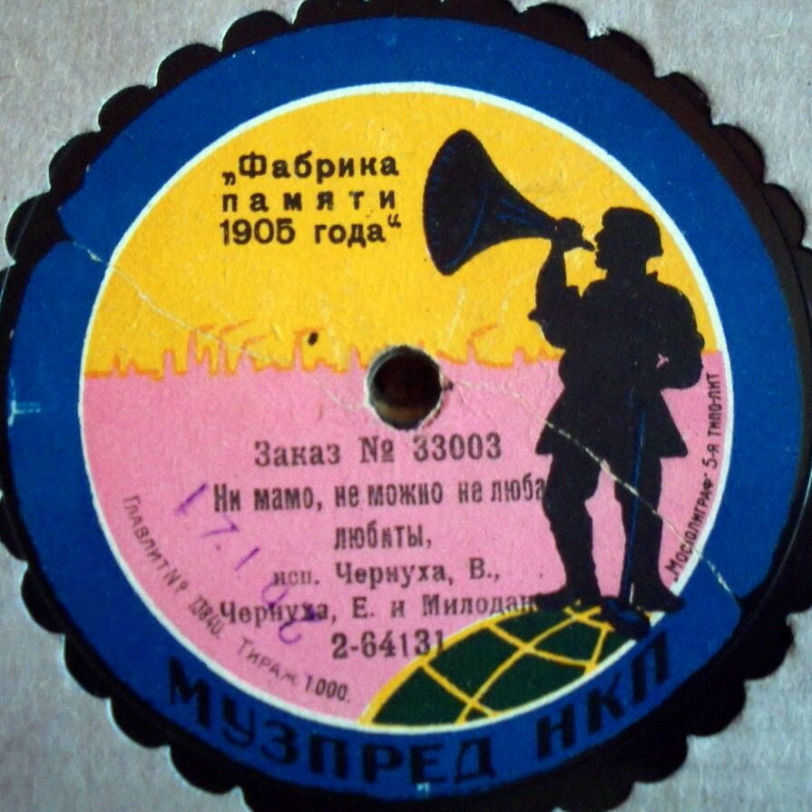 Чернуха В., Чернуха Е. и Милодан - Тай орав мужик край дороги // Ни мамо, не можно не люба любиты