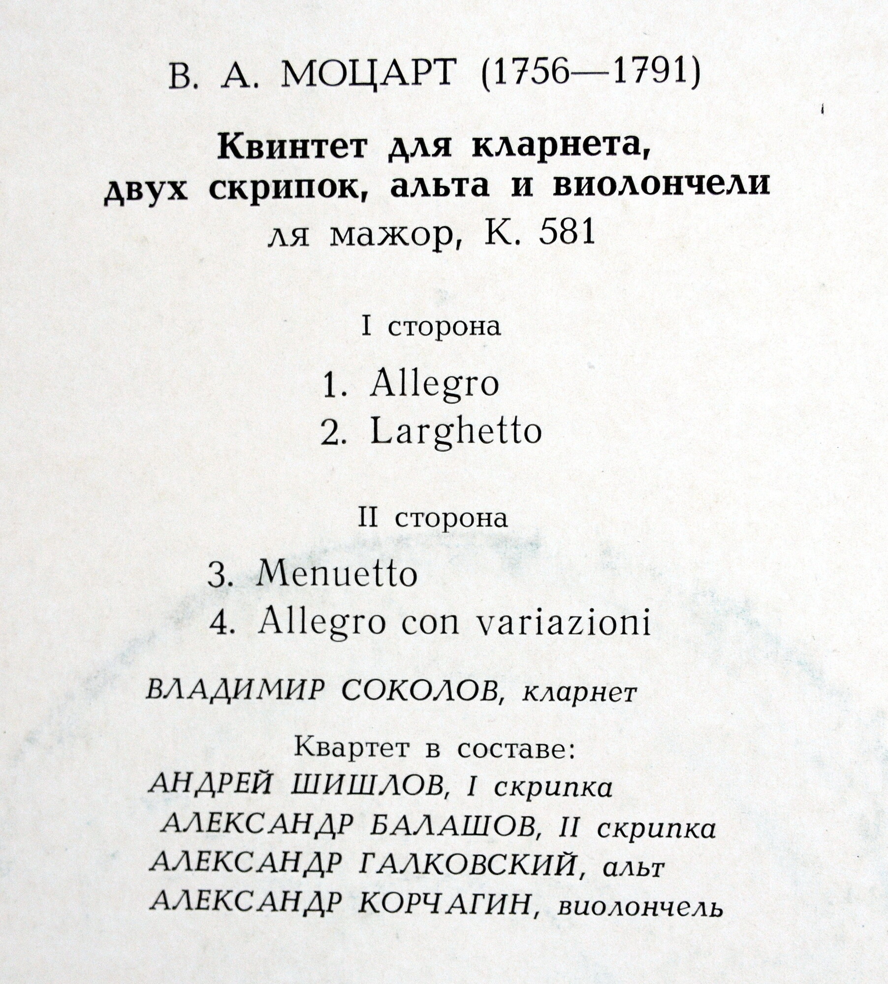 В. А. МОЦАРТ: Квинтет