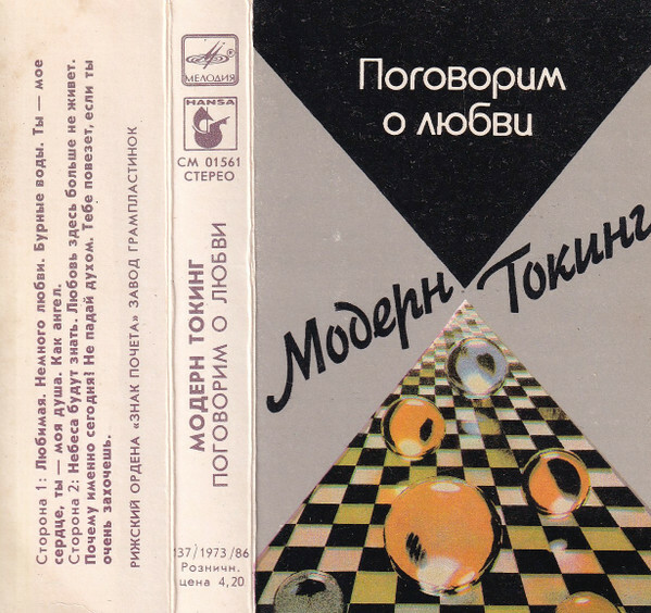 Модерн Токинг ‎– Поговорим о любви