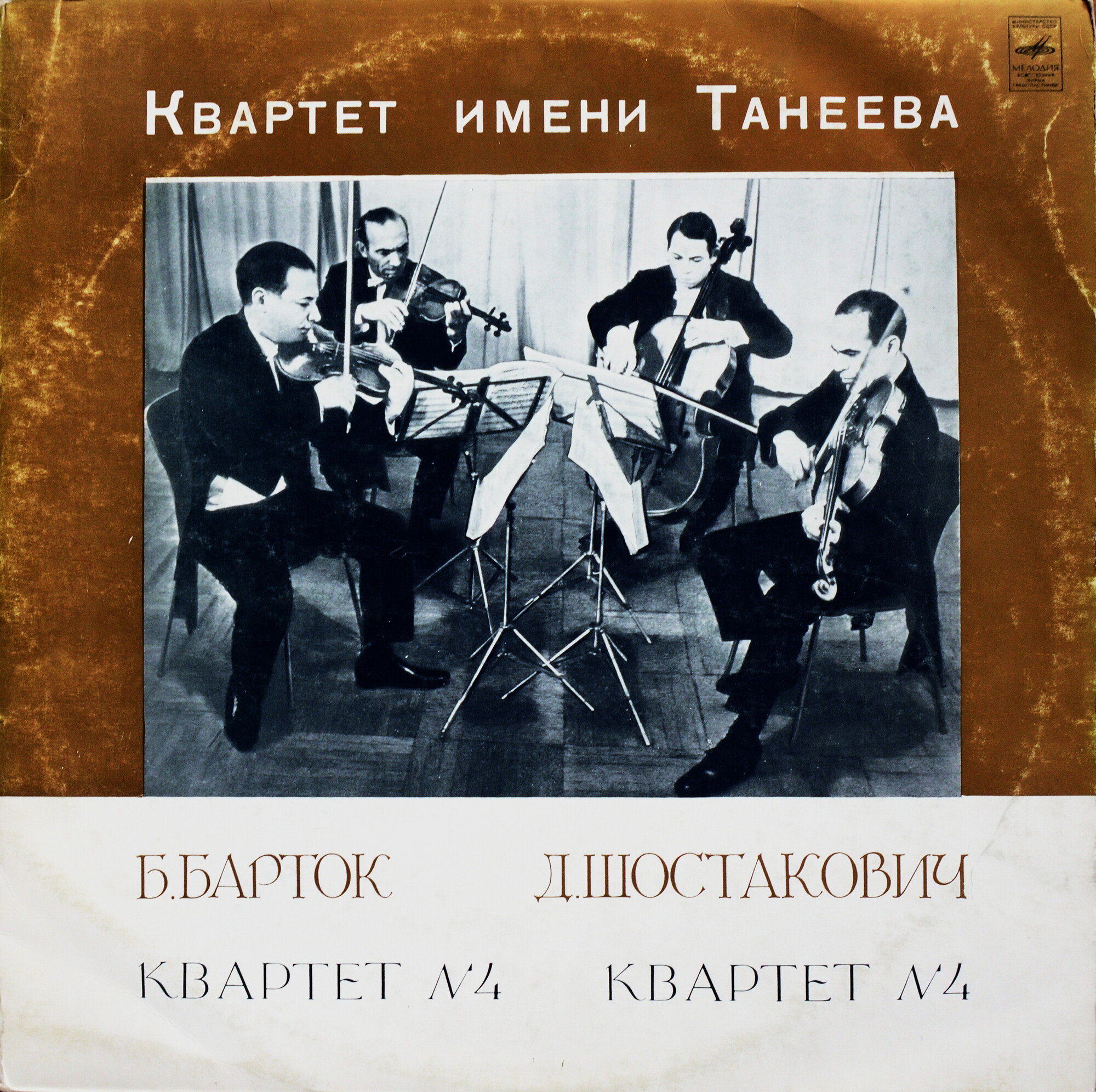 Б. БАРТОК: Квартет № 4; Д. ШОСТАКОВИЧ: Квартет № 4 (квартет им. Танеева)