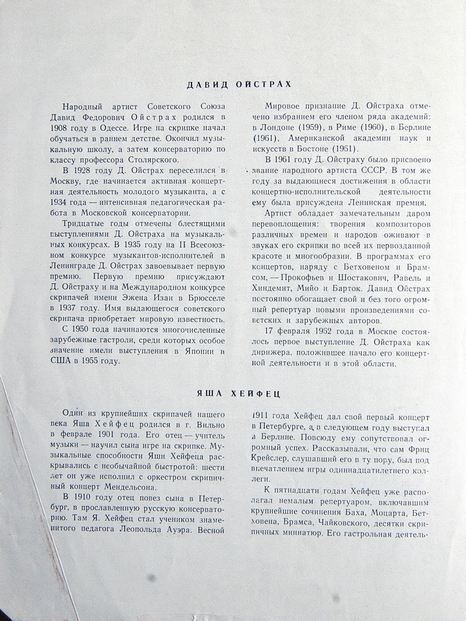 Выдающиеся скрипачи современности (подписное издание). Д. ОЙСТРАХ, Я. ХЕЙФЕЦ, И. СТЕРН