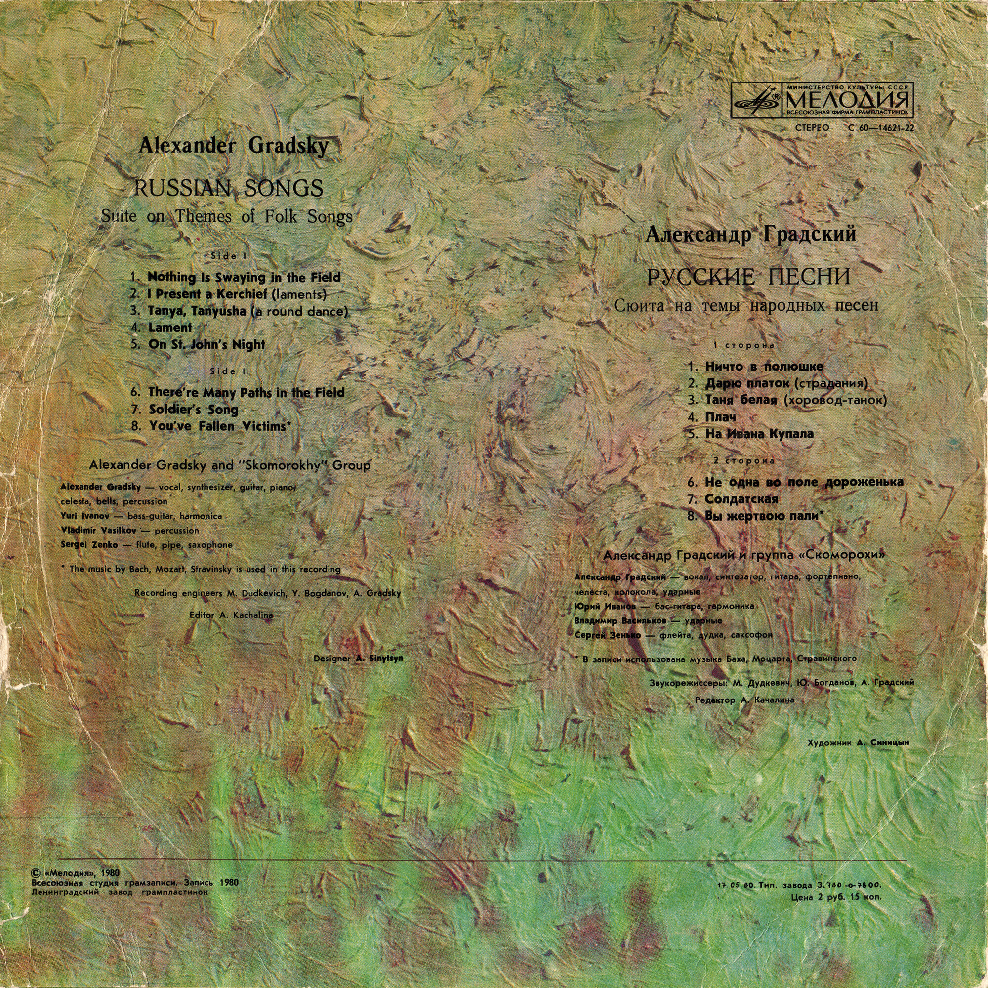 Александр Градский - Русские песни (сюита на темы народных песен)