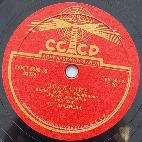 Инстр. ансамбль п/у Ю. Шахнова — На заре / Послание