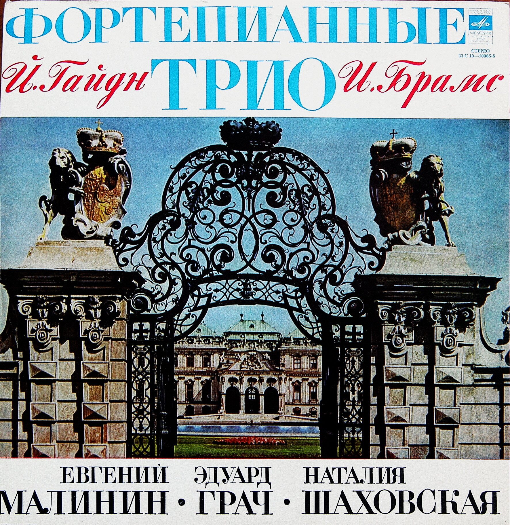 Й. ГАЙДН, И. БРАМС. Фортепианные трио