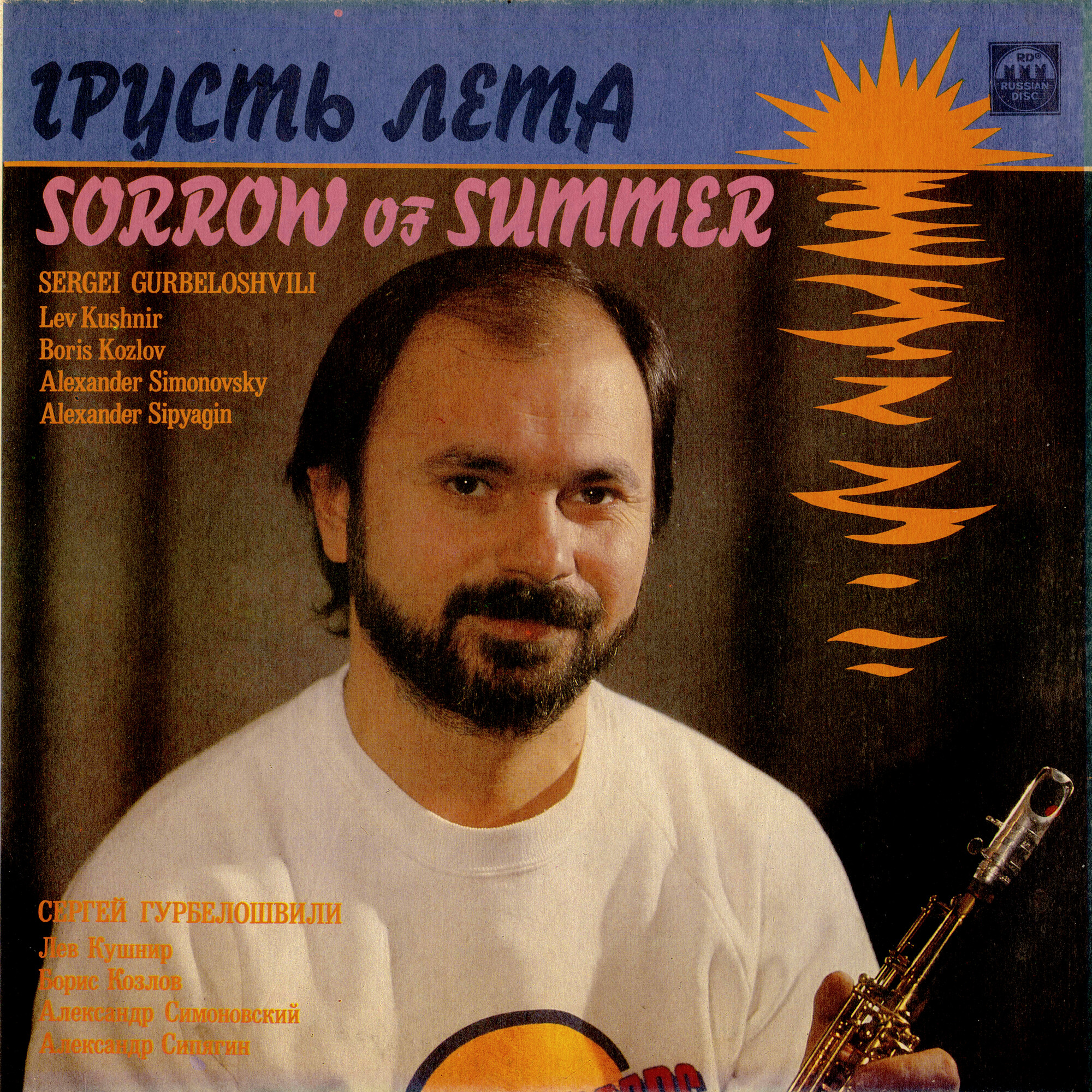 Сергей ГУРБЕЛОШВИЛИ.  «Грусть лета»