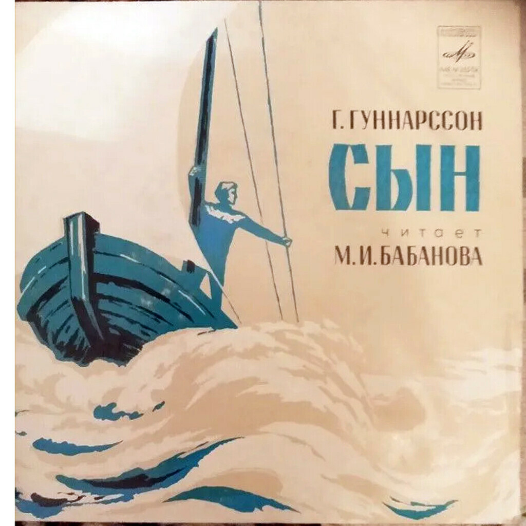 Г. Гуннарссон. Рассказ «Сны». Читает М. Бабанова