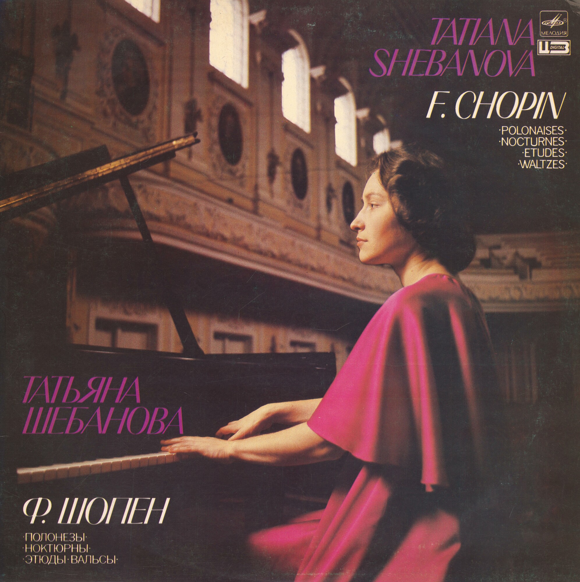 Ф. ШОПЕН. Играет Татьяна ШЕБАНОВА (ф-но)
