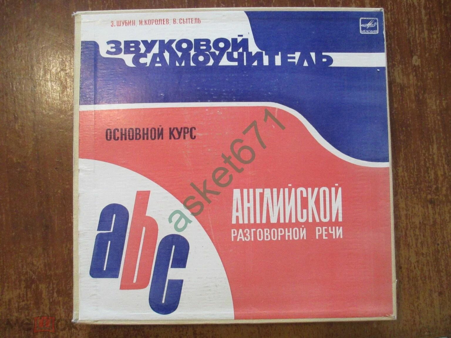 Э. Шубин, И. Королев, В. Сытель. ЗВУКОВОЙ САМОУЧИТЕЛЬ АНГЛИЙСКОЙ РАЗГОВОРНОЙ РЕЧИ (основной курс).
