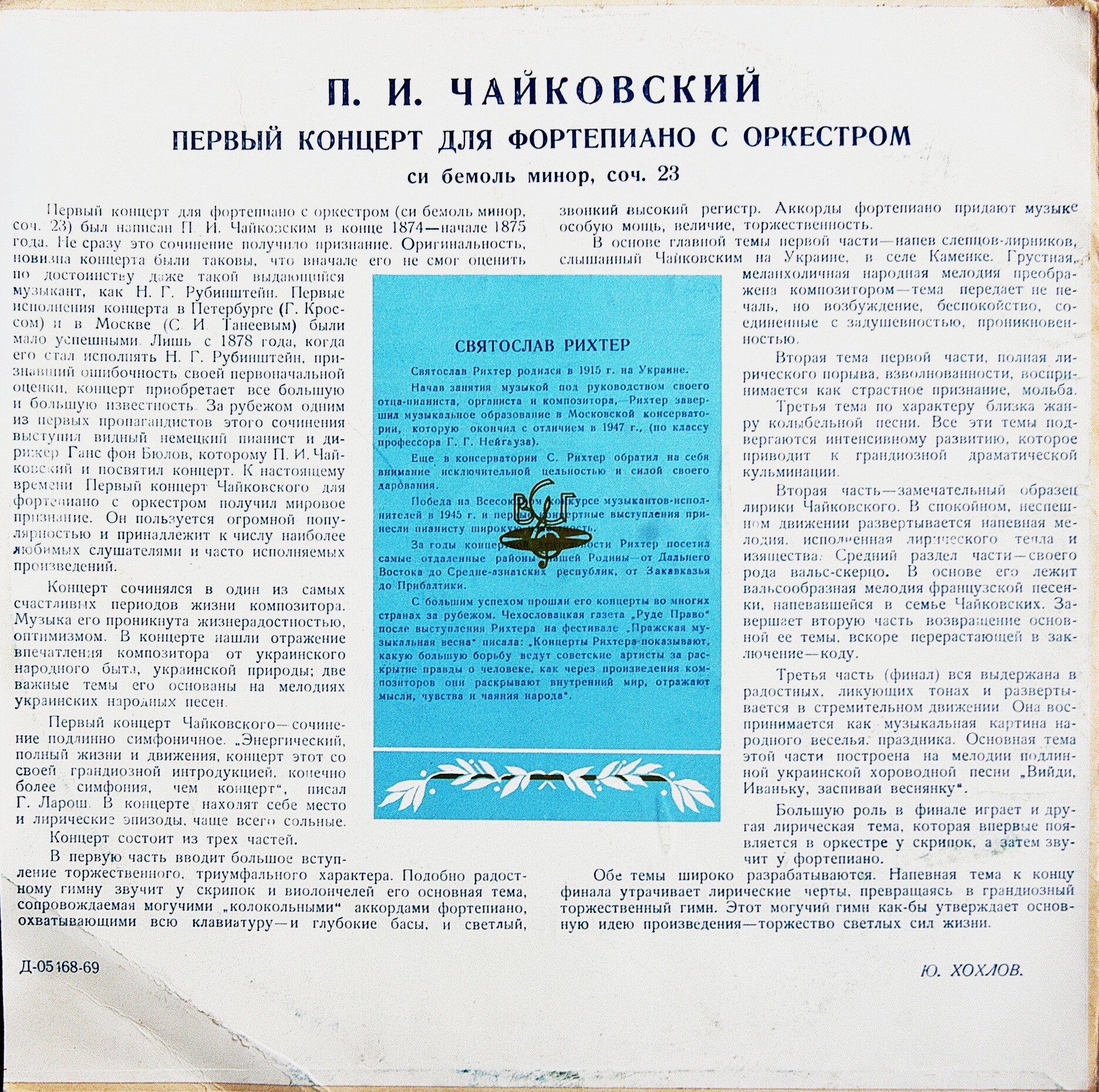 П. ЧАЙКОВСКИЙ Концерт № 1 для ф-но с оркестром (С. Рихтер, СО ЛГФ, Е. Мравинский)