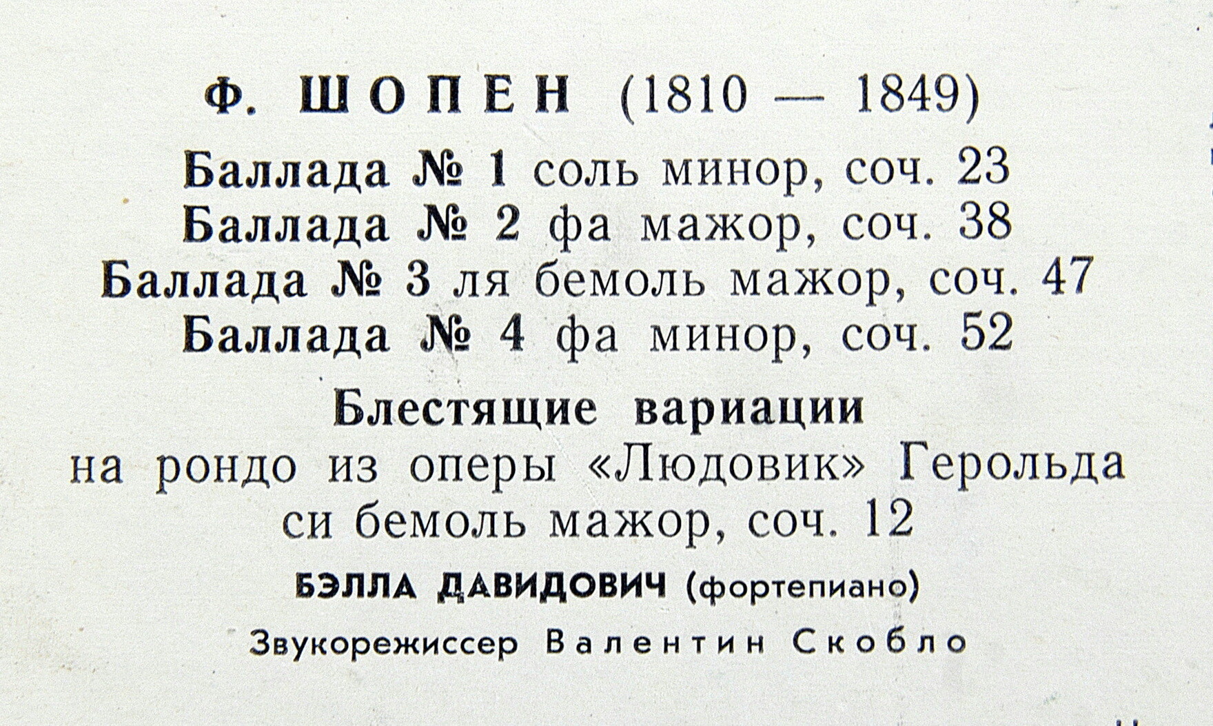 Ф. Шопен: Четыре баллады, Блестящие вариации (Б. Давидович, ф-но)