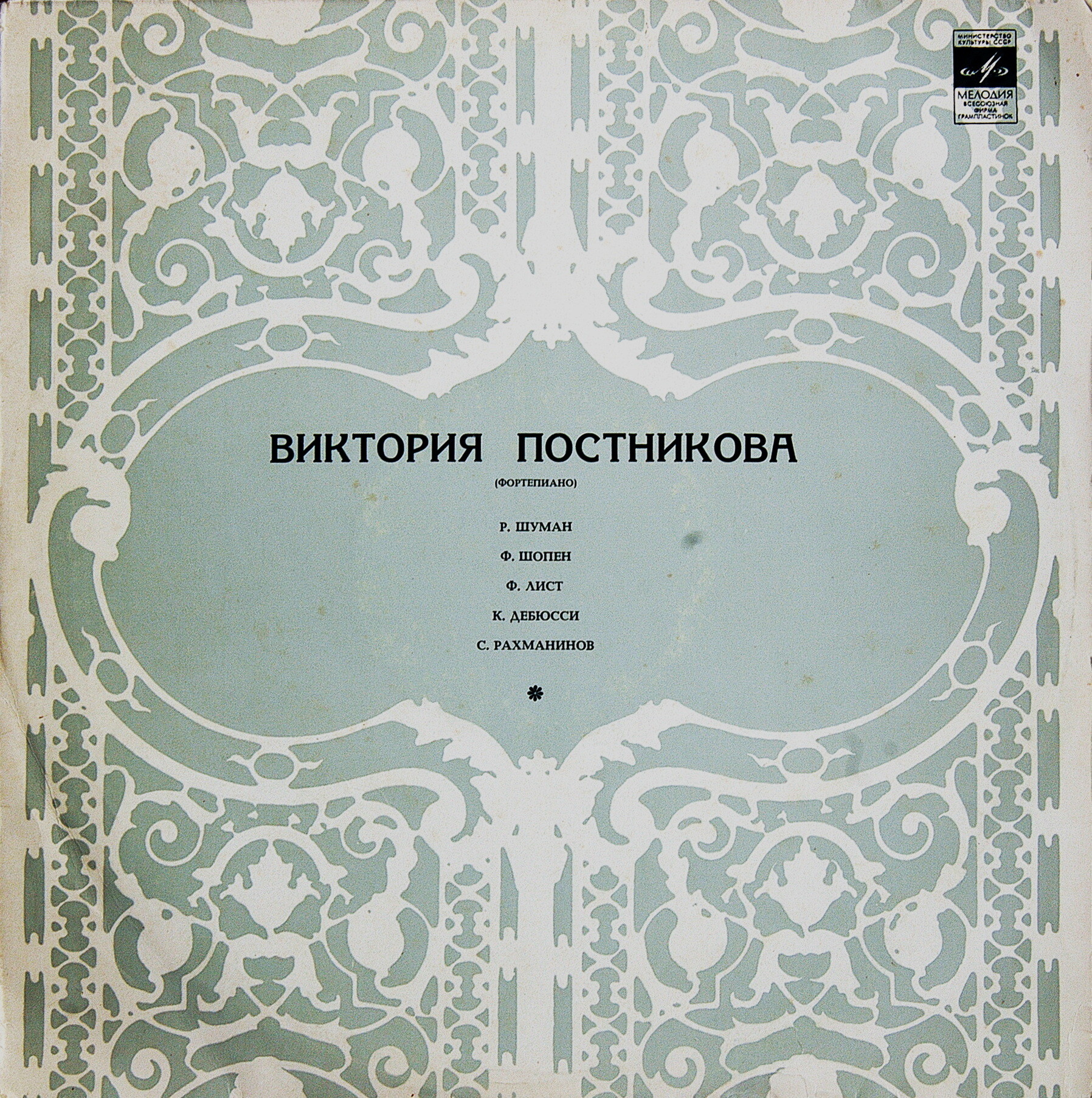 Виктория ПОСТНИКОВА (ф-но)