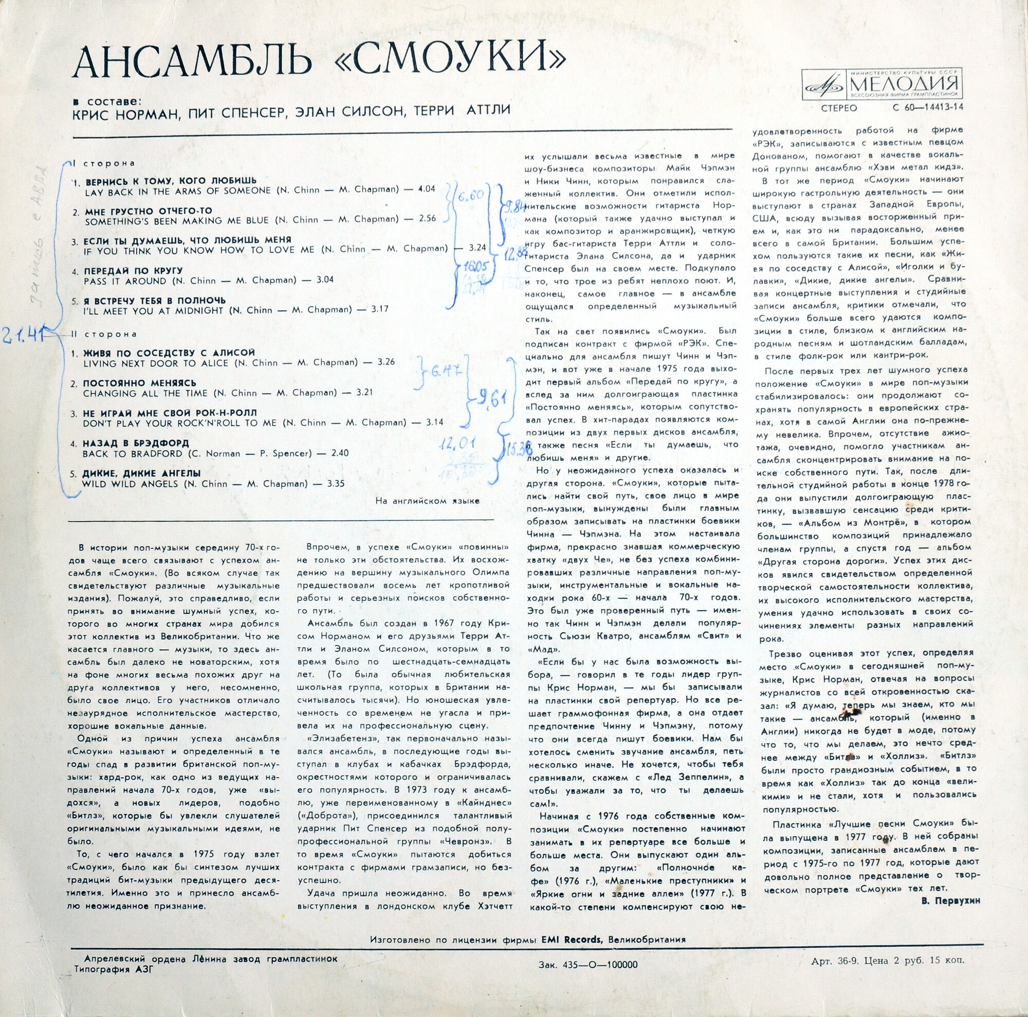 Ансамбль "Смоуки"