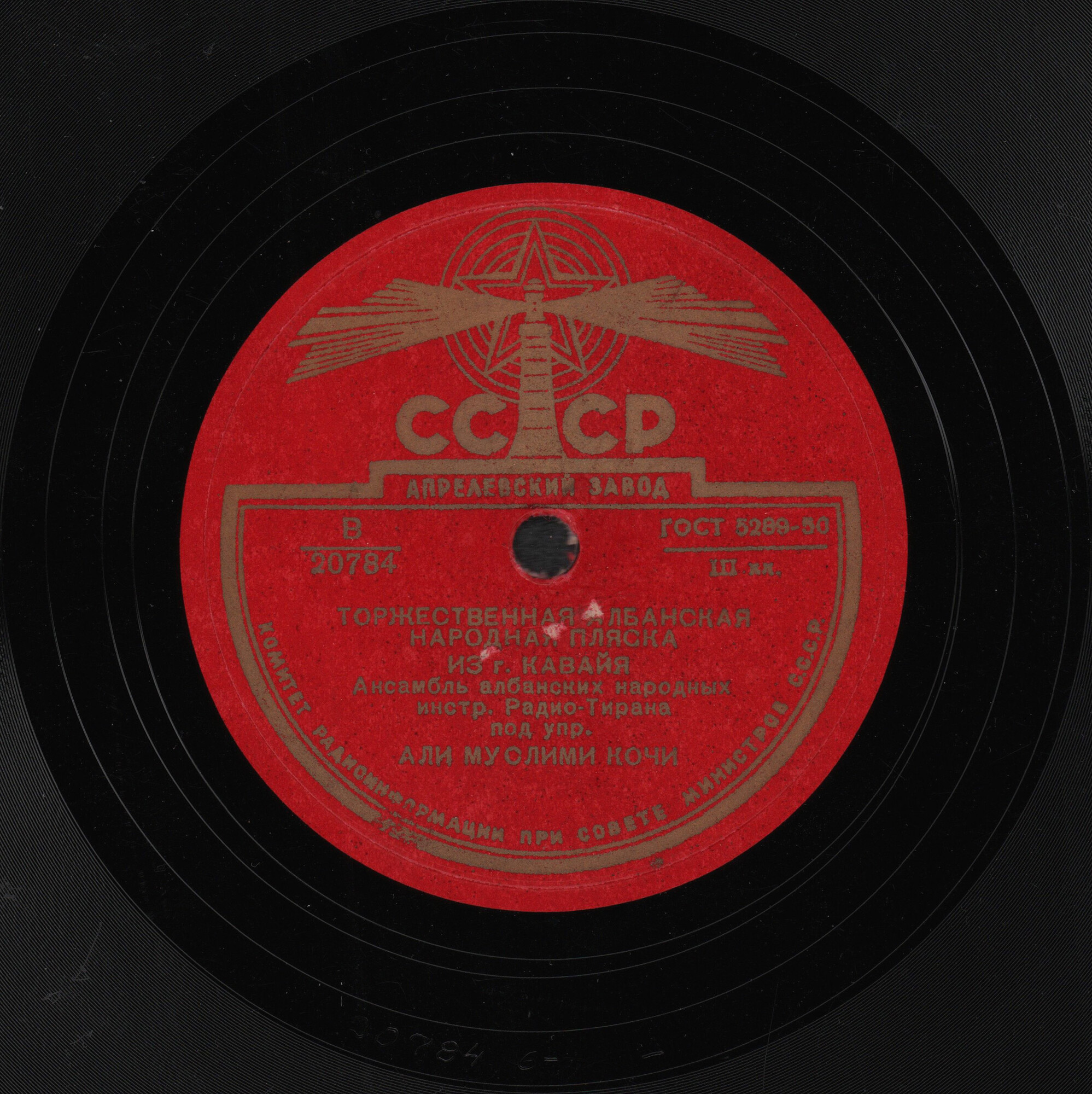 Ансамбль албанских народных инструментов радио Тираны п/у Али Муслими Кочи