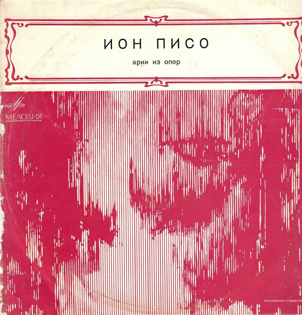 Ион ПИСО (тенор)