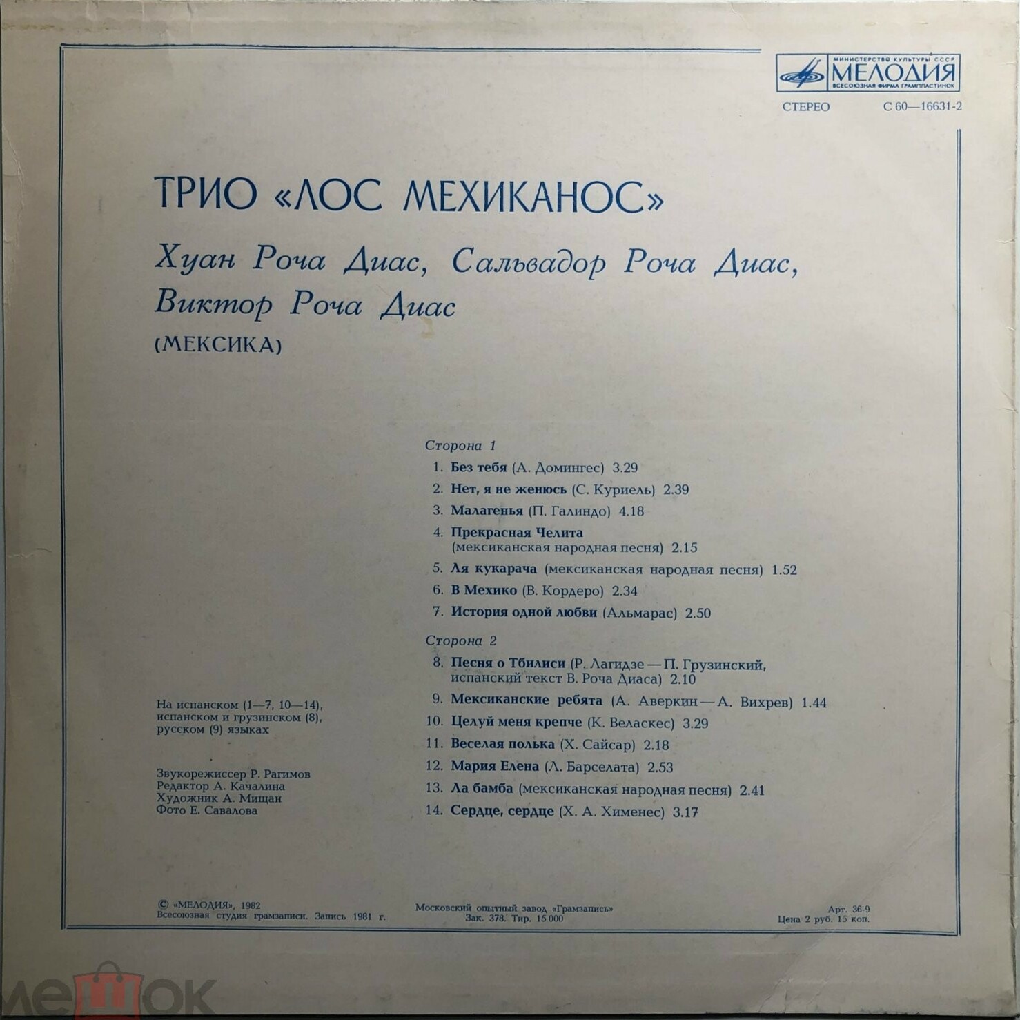 Трио "Лос Мехиканос" (Мексика)