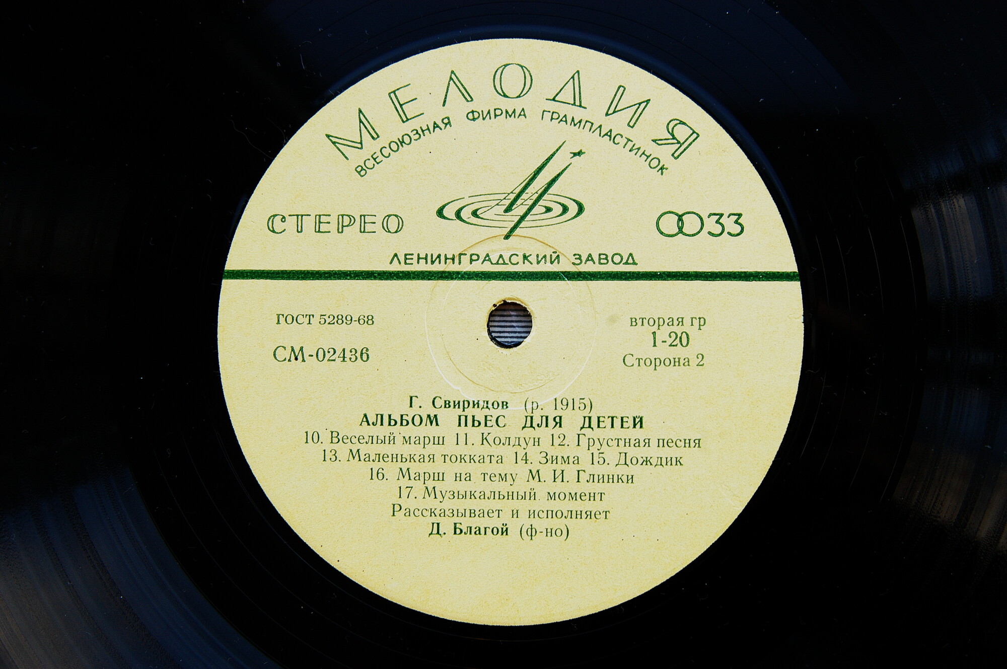 Г. СВИРИДОВ: Альбом пьес для детей (Дмитрий Благой, ф-но)