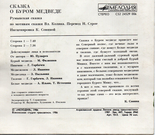 Сказка о буром медведе (румынская сказка)