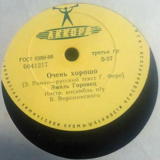 Эмиль Горовец — Очень хорошо / Снится Бразилия мне