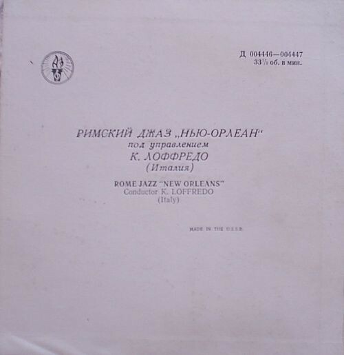Римский джаз «Нью-Орлеан» под  упр. К. Лоффредо (Италия)