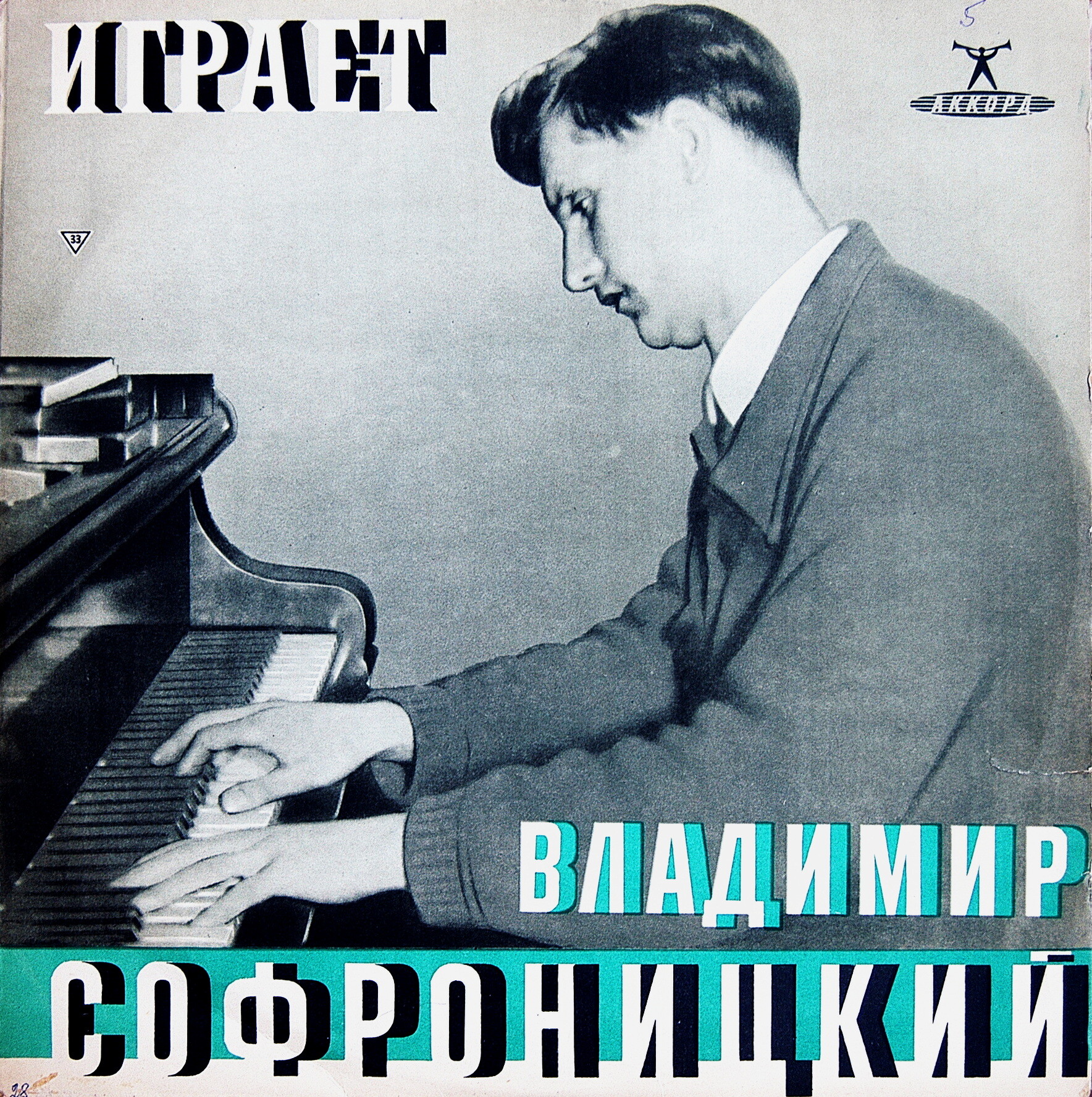 А. Скрябин. Играет В. Софроницкий (ф-но)