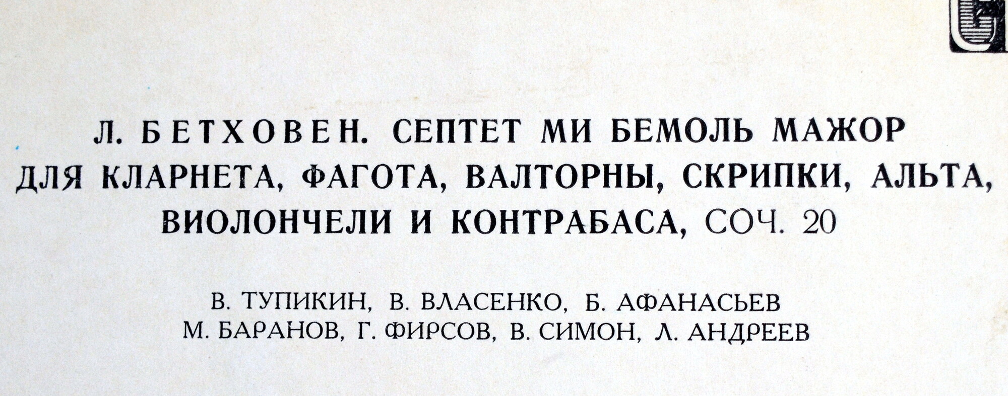 Л. БЕТХОВЕН. Септет ми бемоль мажор для кларнета,  фагота,  валторны, скрипки, альта, виолончели и контрабаса, соч. 20