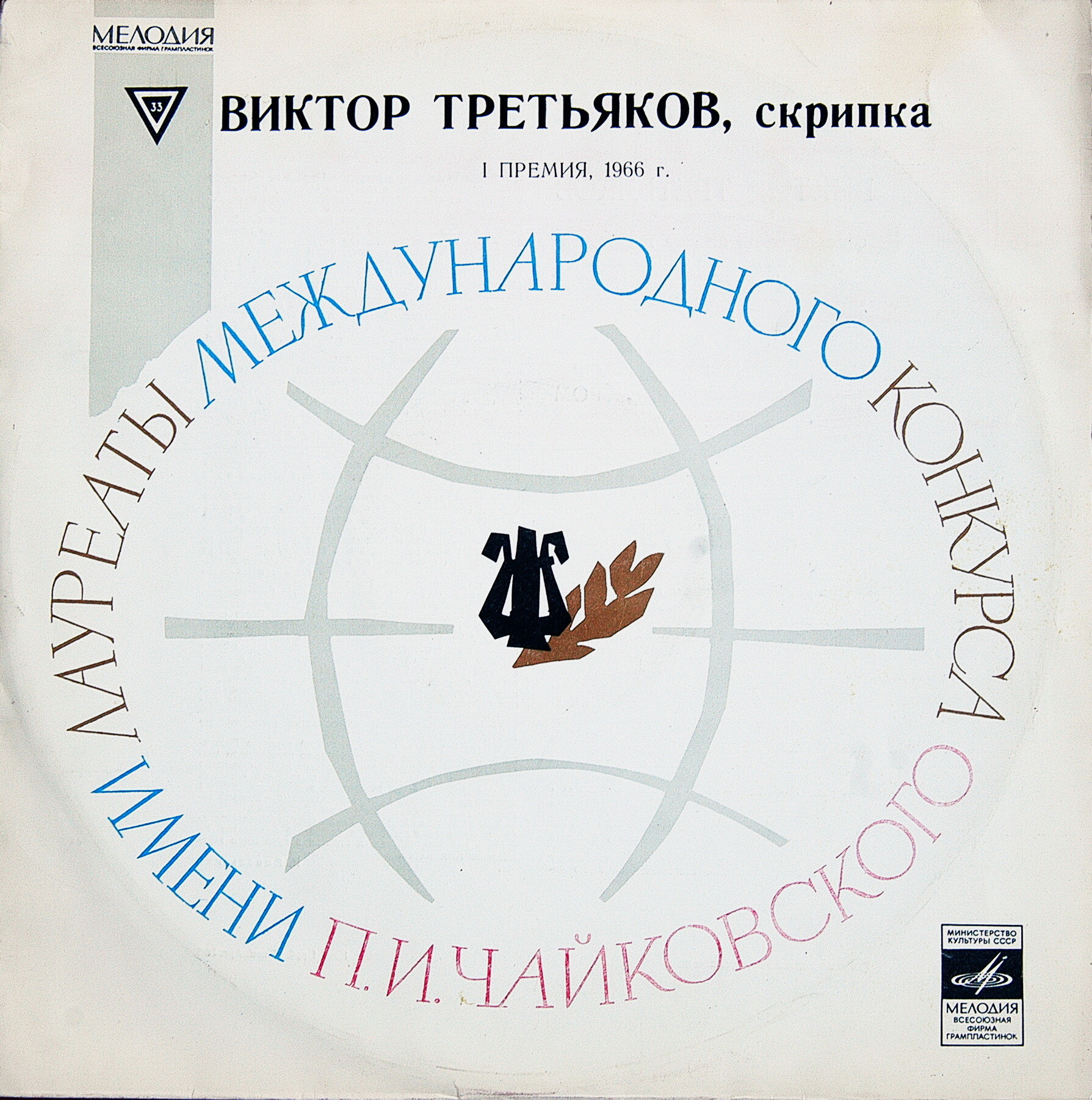 Н. ПАГАНИНИ Концерт № 1 для скрипки с оркестром (Виктор Третьяков, СО МГФ, Н. Ярви)