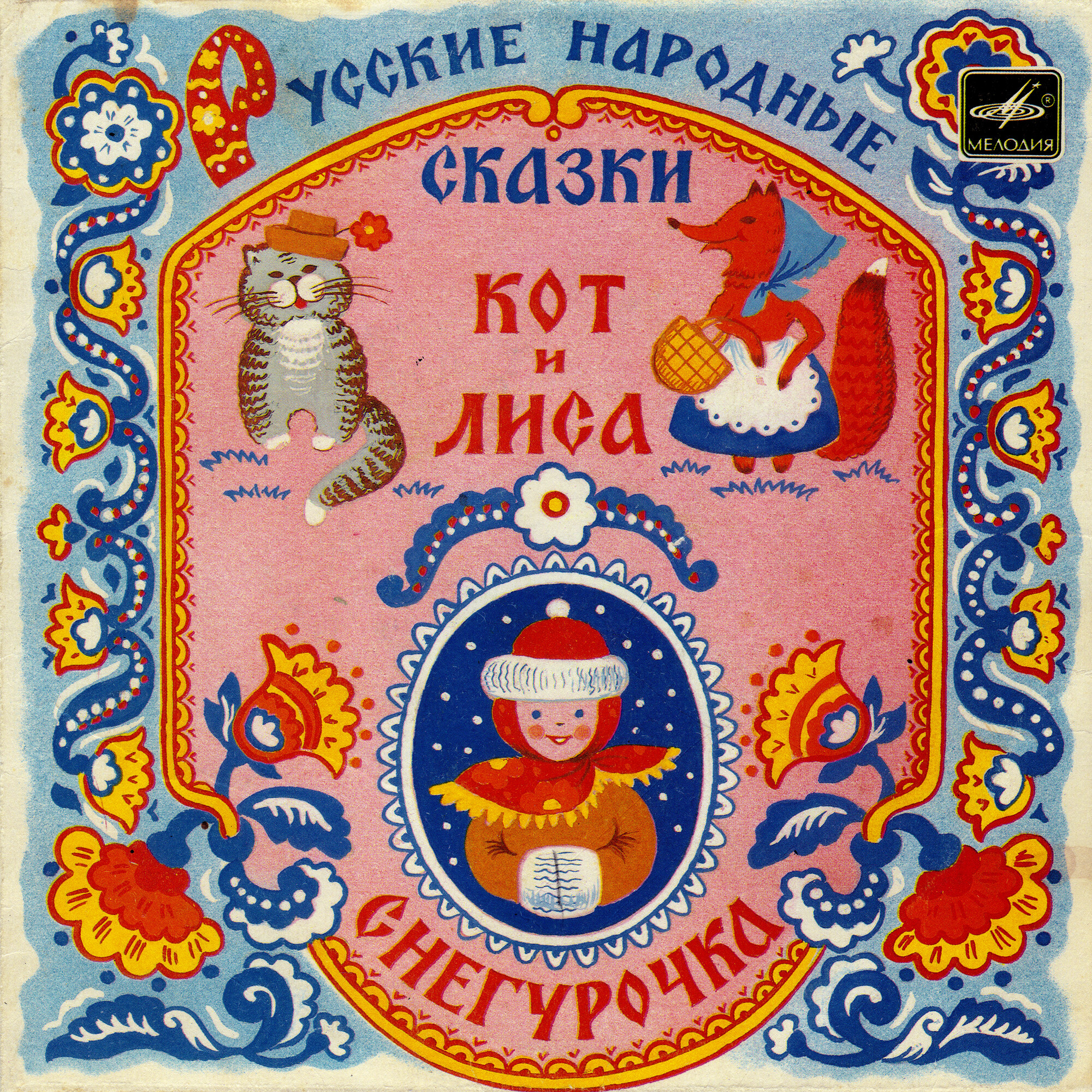 Снегурочка / Кот и лиса (русские народные сказки)