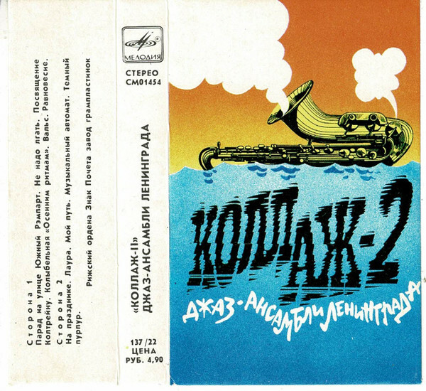 "Коллаж-2". Джаз-ансамбли Ленинграда