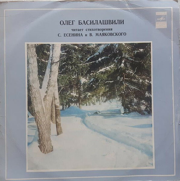Олег Басилашвили читает стихотворения С. Есенина и В. Маяковского