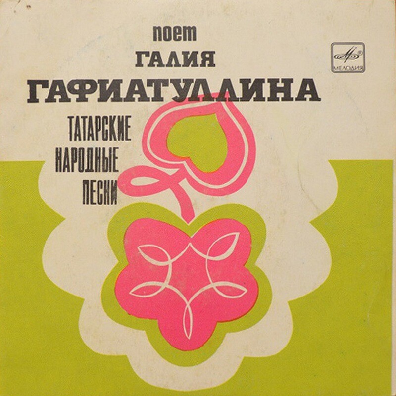Галия Гафиатуллина. «Татарские народные песни»